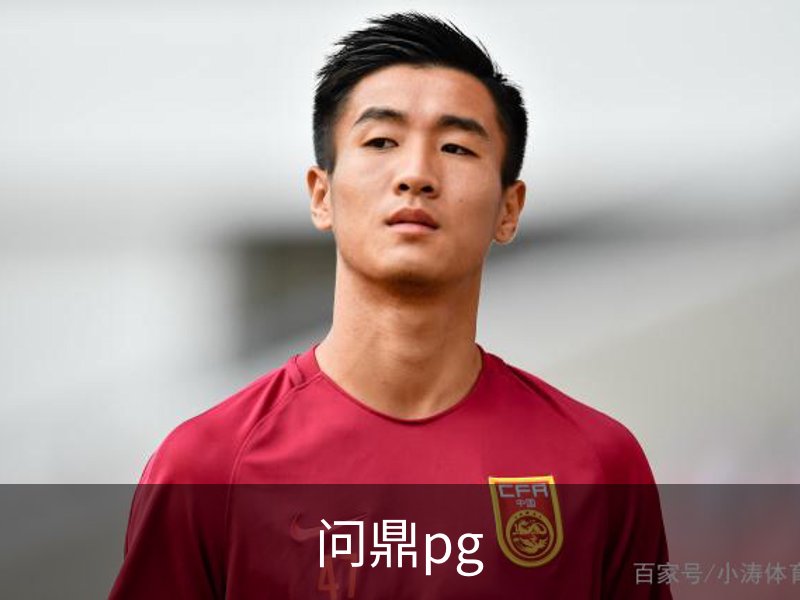 走进问鼎pg